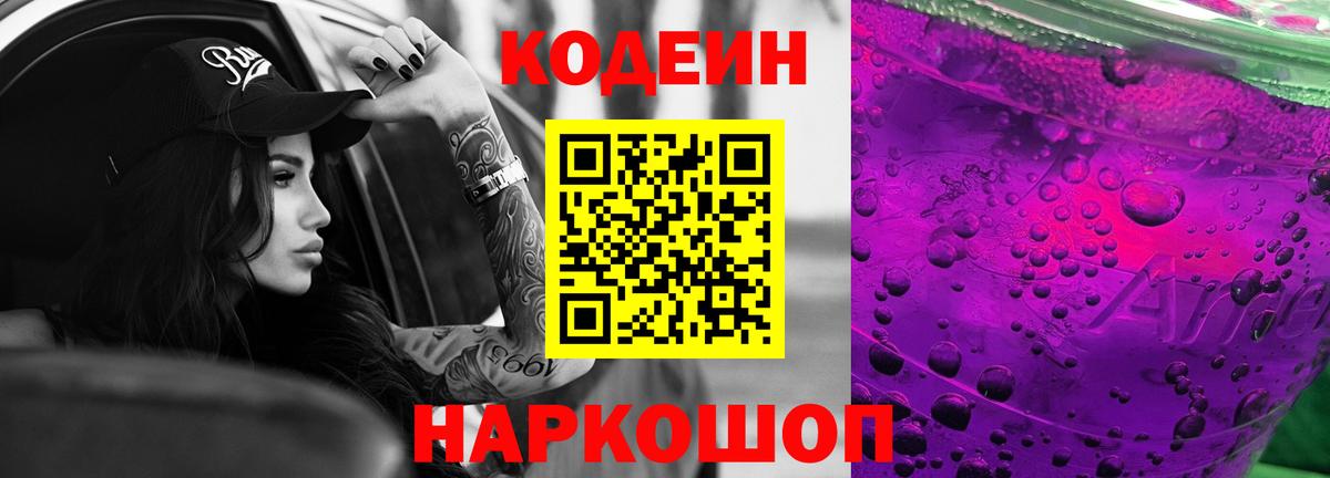Усть-Джегута  Кодеин напиток Lean (лин)  Вход с VPN  Кодеин Purple Drank 